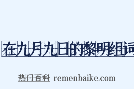 在九月九日的黎明组词是什么意思的图片